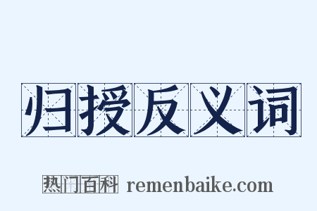 归授反义词是什么意思的图片